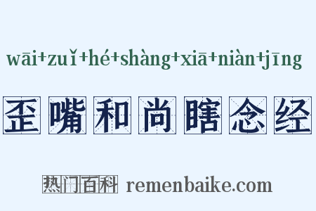 歪嘴和尚瞎念经是什么意思的图片